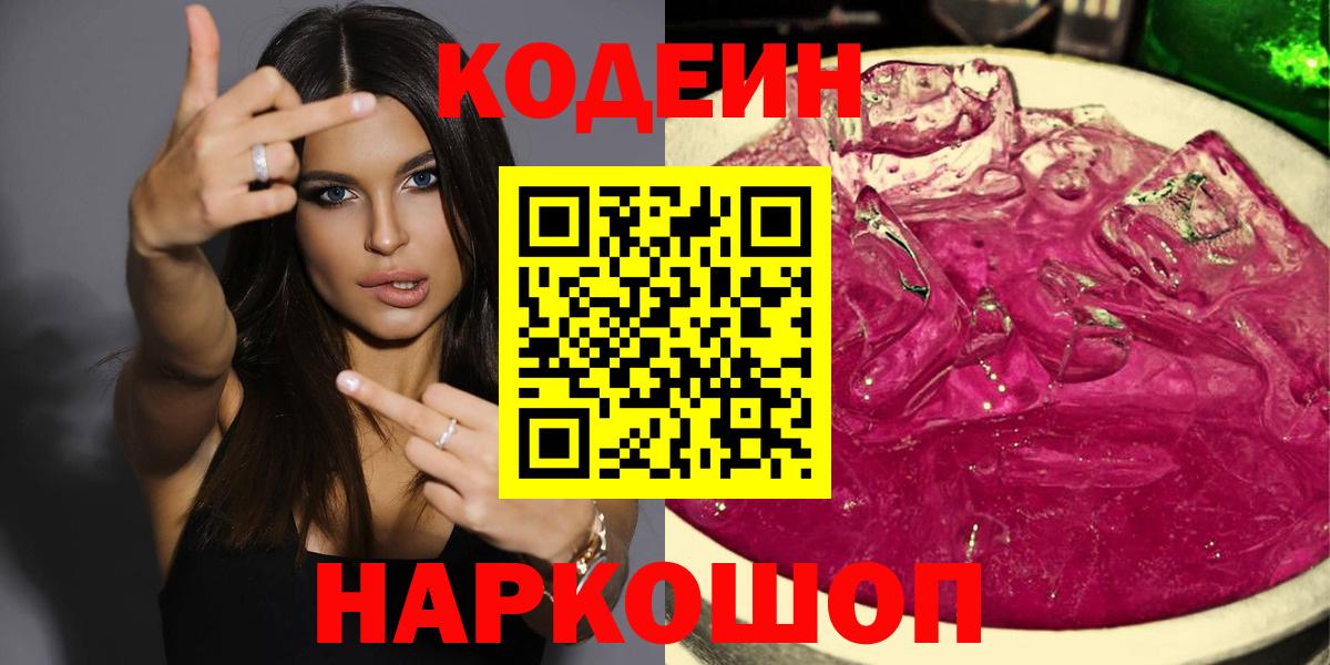 Codein Purple Drank  Вход с VPN  Асино 